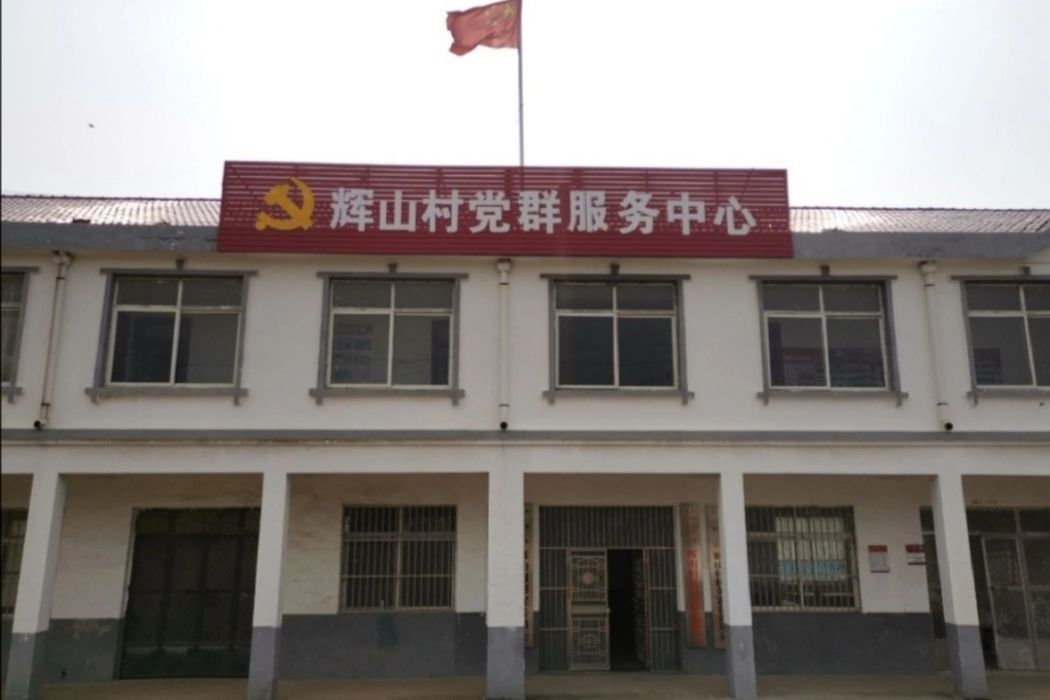 輝山村(江蘇省東海縣李埝鄉下轄村) 輝山村(江蘇省東海縣李埝鄉下轄村)
