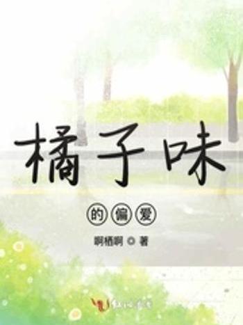 橘味寵愛 橘味寵愛