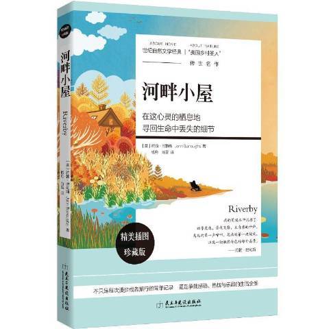 河畔小屋(2016年民主與建設出版社出版的圖書) 河畔小屋(2016年民主與建設出版社出版的圖書)