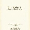 紅湯女人 紅湯女人