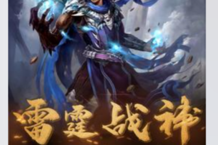 雷霆戰神(雷紳所著小說) 雷霆戰神(雷紳所著小說)