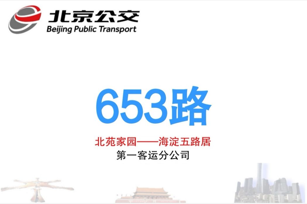 北京公交653路 北京公交653路