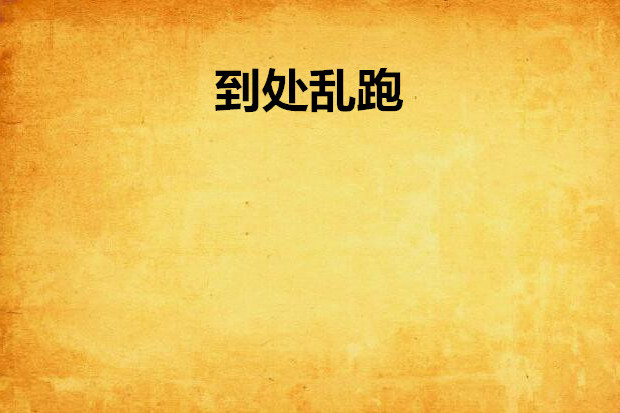 到處亂跑 到處亂跑