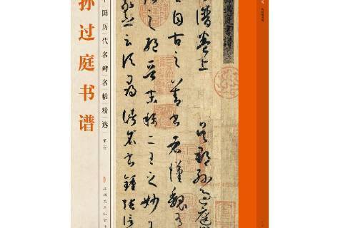 孫過庭書譜(2019年江西美術出版社出版的圖書) 孫過庭書譜(2019年江西美術出版社出版的圖書)
