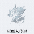 驅魔人傳說 驅魔人傳說