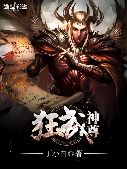 狂武神尊(丁小白著網路小說) 狂武神尊(丁小白著網路小說)