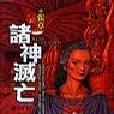 諸神滅亡 諸神滅亡