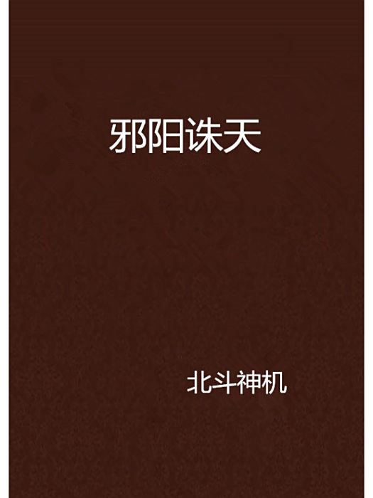邪陽誅天 邪陽誅天