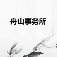 舟山事務所 舟山事務所