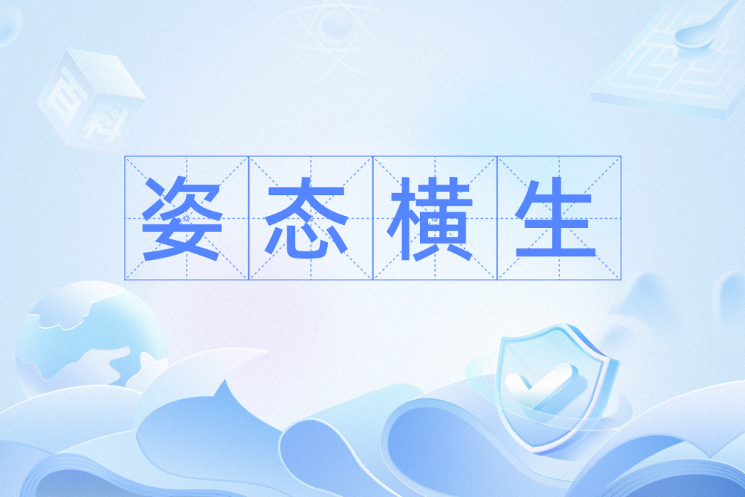 姿態橫生