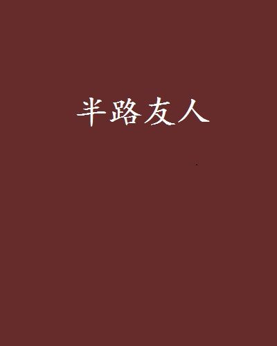 半路友人 半路友人