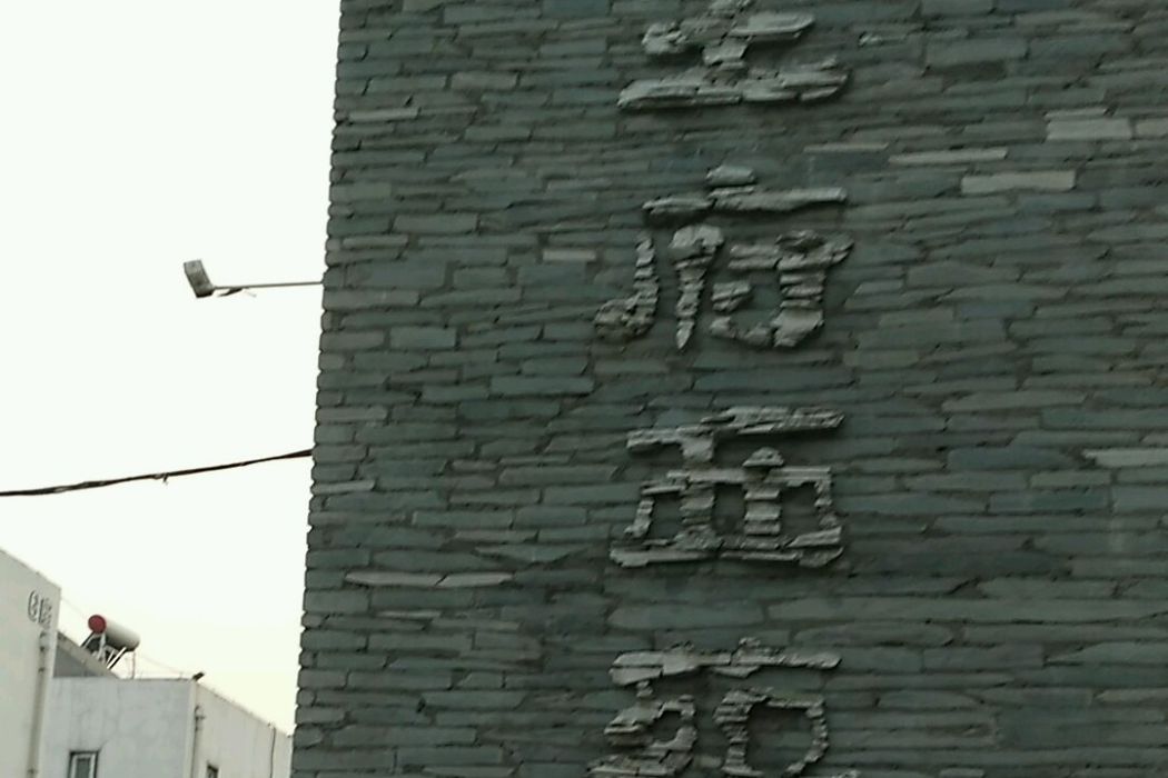 王府西苑 王府西苑