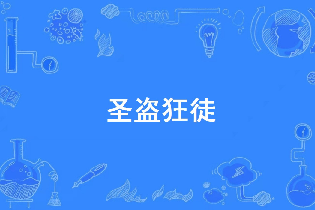 聖盜狂徒 聖盜狂徒