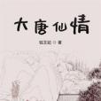 大唐仙情 大唐仙情