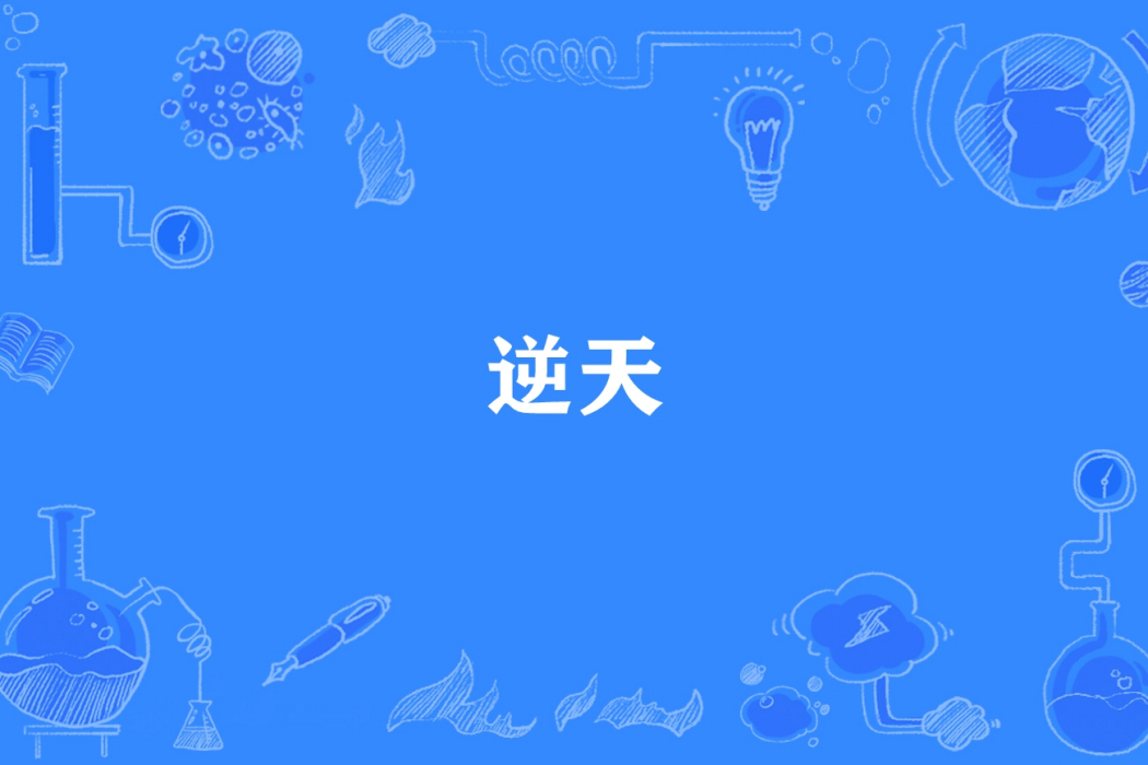逆天(靳小染所著小說) 逆天(靳小染所著小說)