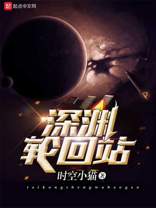 深淵輪迴站 深淵輪迴站