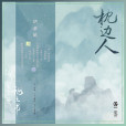 枕邊人(電視劇《三生三世枕上書》片頭曲) 枕邊人(電視劇《三生三世枕上書》片頭曲)