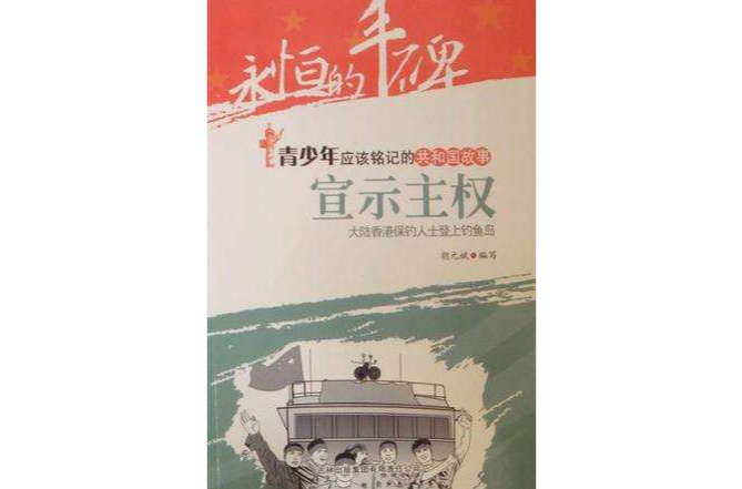 宣示主權 宣示主權