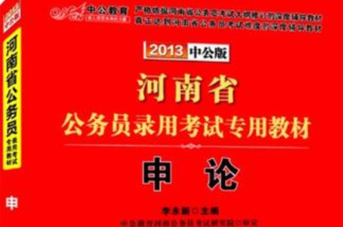 中公教育·河南省公務員錄用考試專用教材