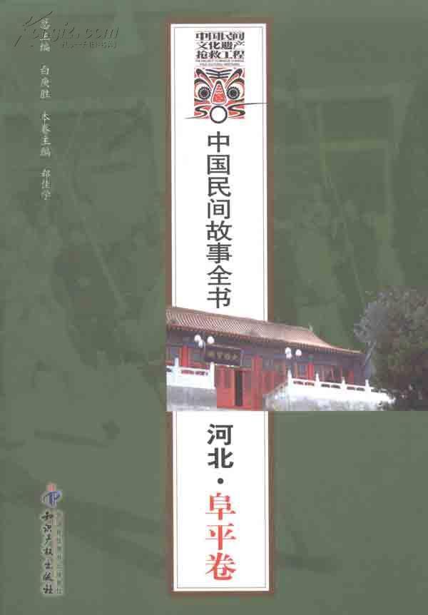 中國民間故事全書：河北·阜平卷