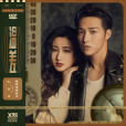 溫差(伍嘉成和錘娜麗莎演唱的歌曲) 溫差(伍嘉成和錘娜麗莎演唱的歌曲)