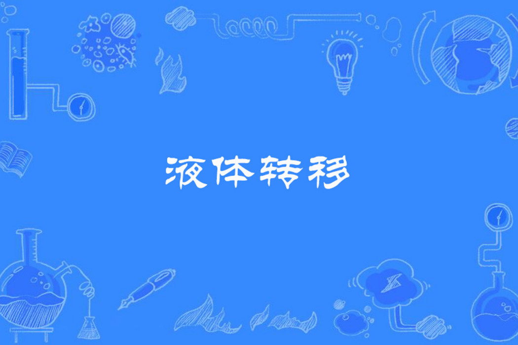 液體轉移 液體轉移
