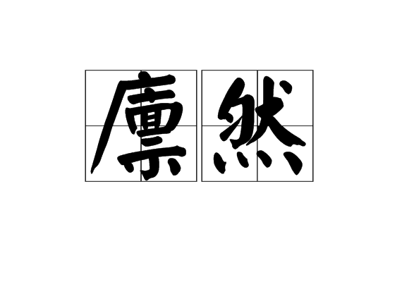廩然 廩然