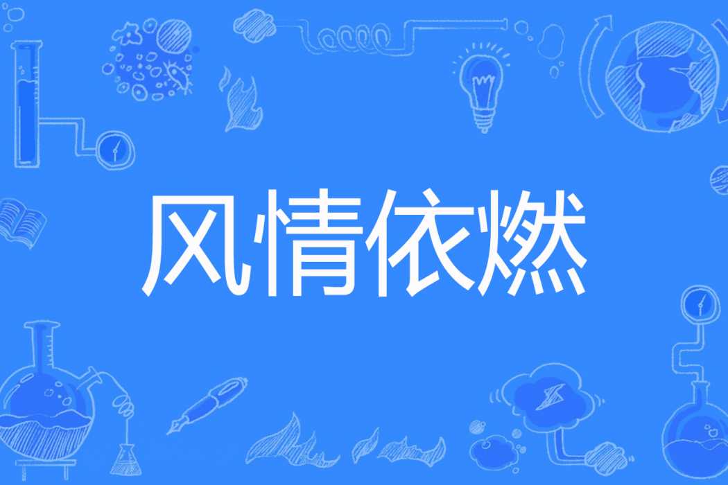 風情依燃 風情依燃