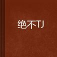 絕不TJ 絕不TJ
