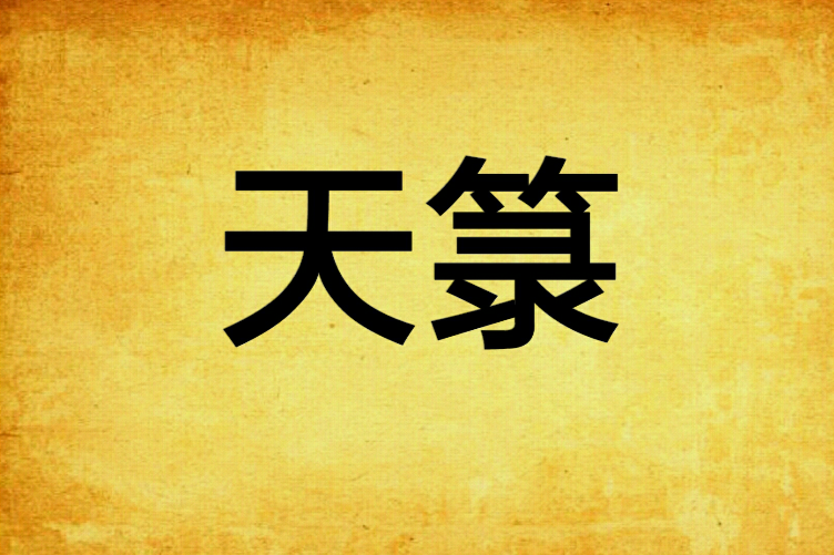 天籙(言情小說中的核心元素或名稱) 天籙(言情小說中的核心元素或名稱)