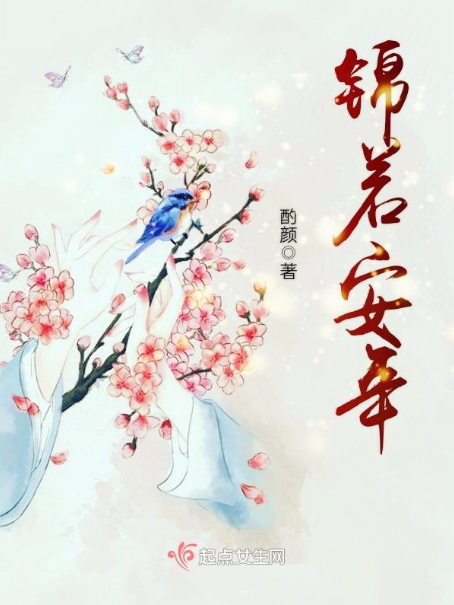 錦若安年 錦若安年