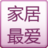 家居最愛 家居最愛