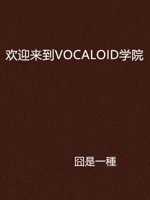 歡迎來到VOCALOID學院 歡迎來到VOCALOID學院