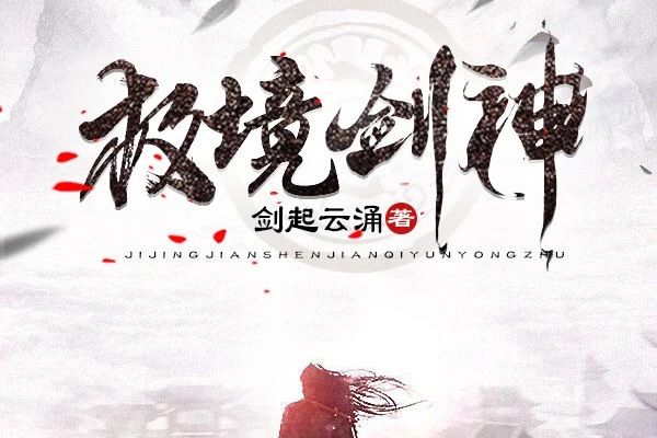 極境劍神 極境劍神