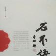 石不語 石不語