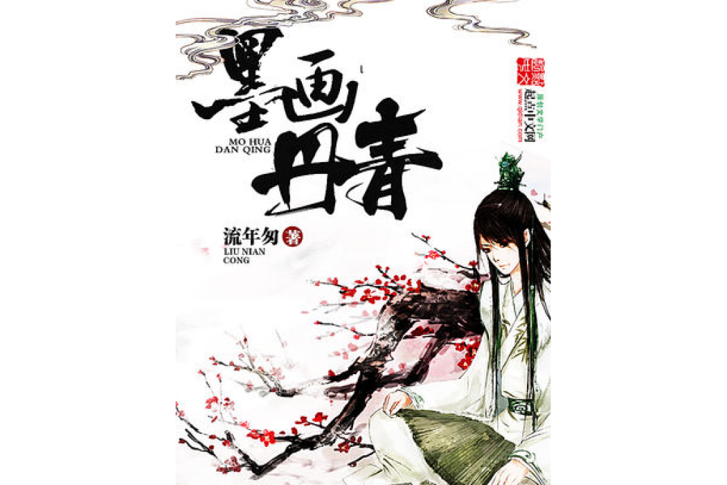 墨畫丹青 墨畫丹青
