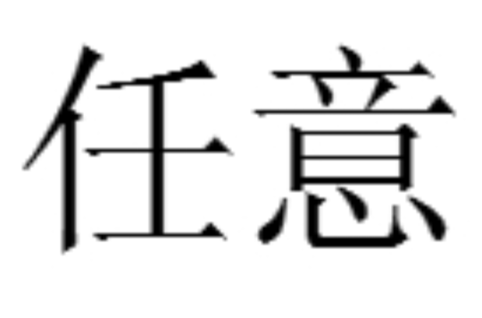 任意(漢語詞語)