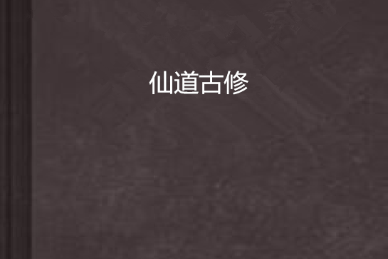仙道古修 仙道古修