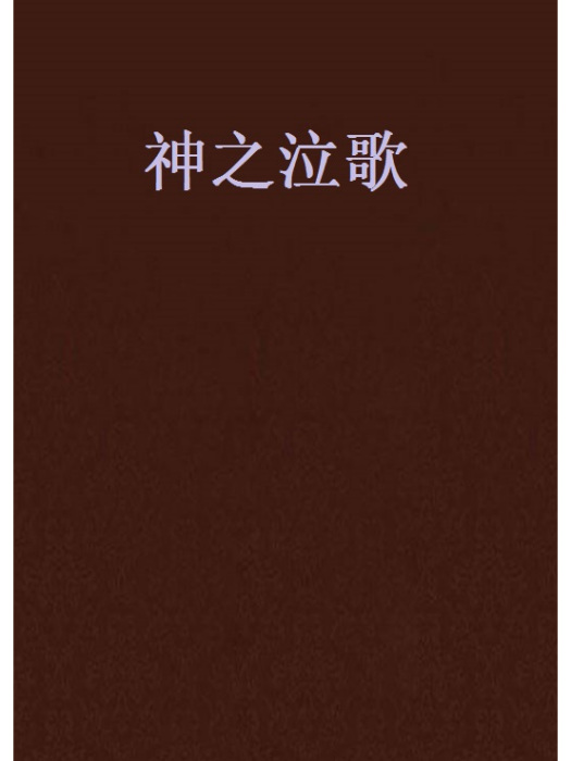 神之泣歌