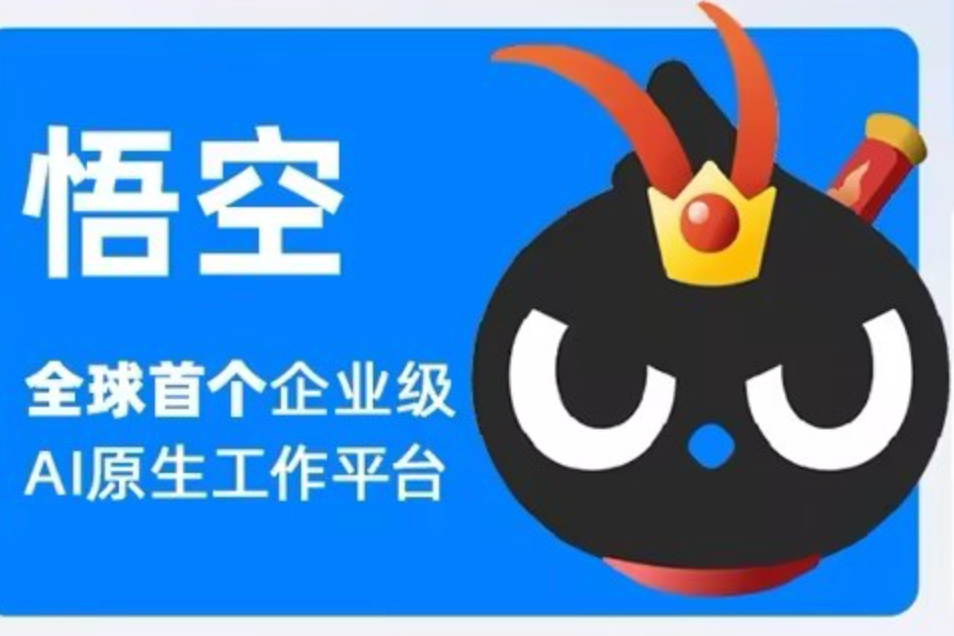 悟空(阿里巴巴旗下企業級AI原生工作平台)