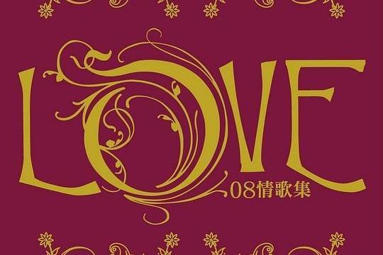 Love 08 情歌集 Love 08 情歌集
