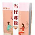 當代婆媳 當代婆媳
