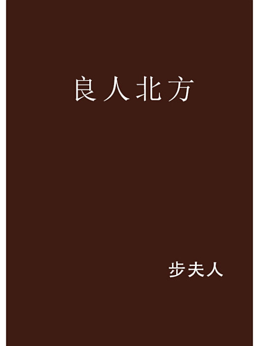 良人北方 良人北方
