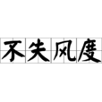 不失風度 不失風度