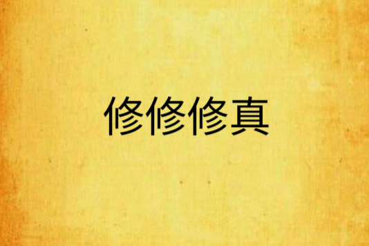 修修修真 修修修真