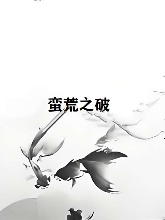 蠻荒之破 蠻荒之破