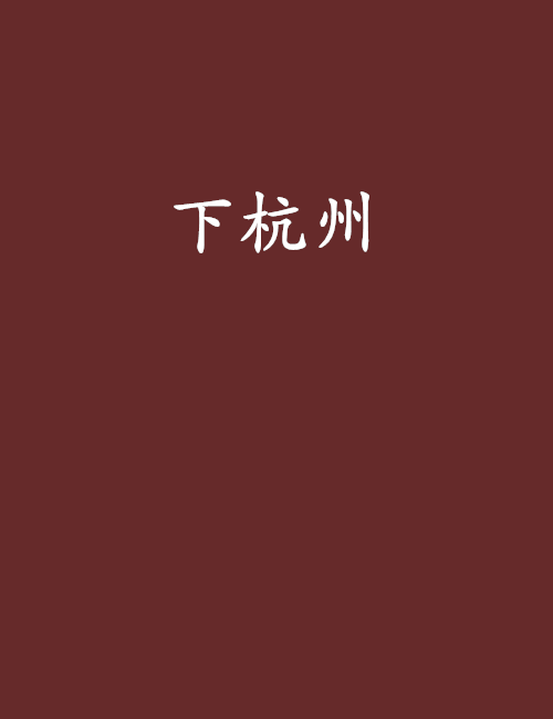下杭州 下杭州