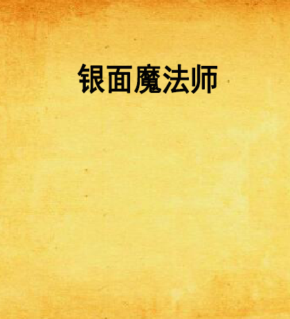 銀面魔法師