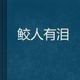 鮫人有淚 鮫人有淚