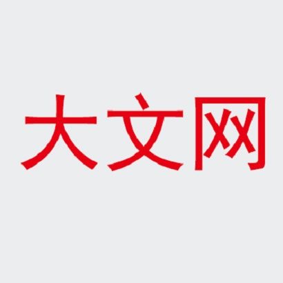 大文網 大文網